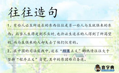 往往造句