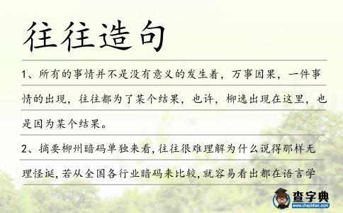 往往造句