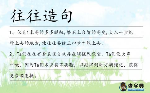 往往造句