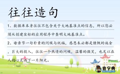 往往造句