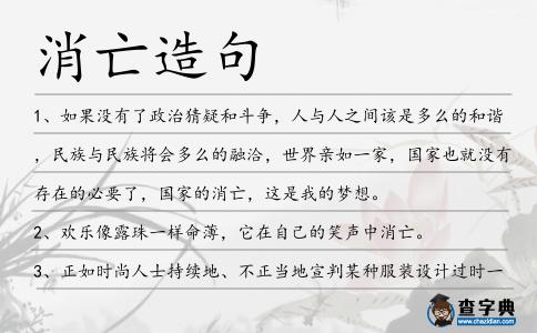 消亡造句