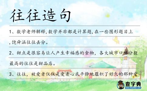往往造句