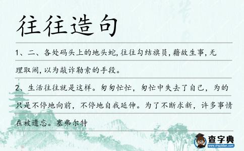 往往造句