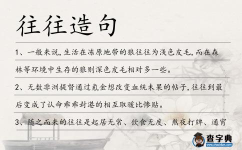 往往造句