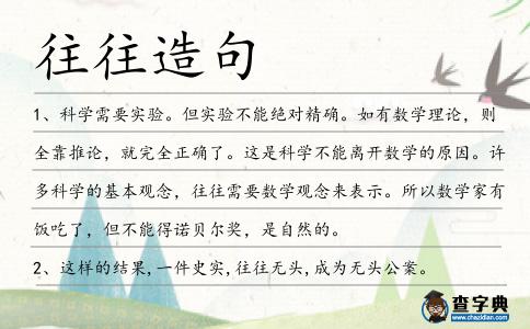 往往造句