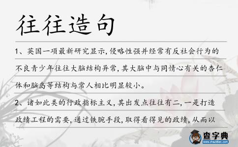 往往造句