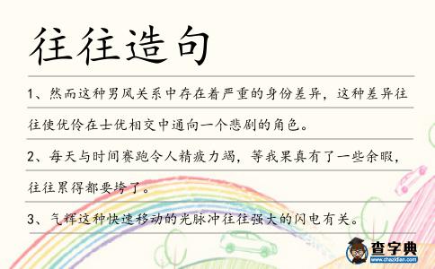 往往造句