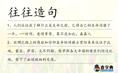 往往造句
