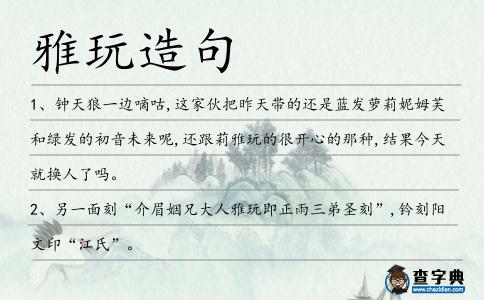 雅玩造句