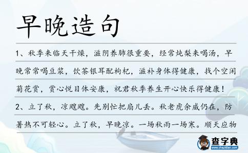 早晚造句