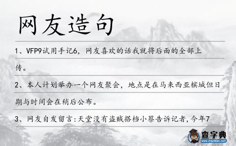 網(wǎng)友造句