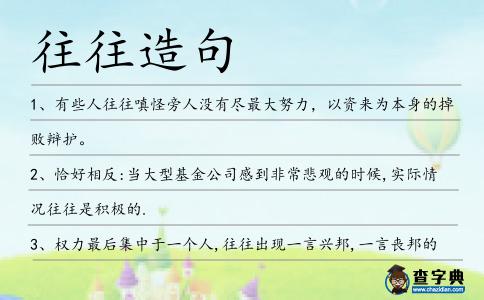 往往造句