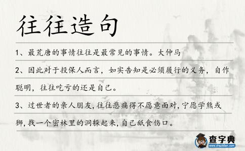 往往造句