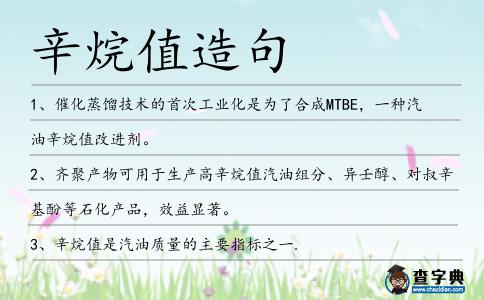 辛烷值造句