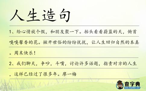 人生造句