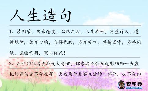 人生造句