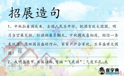 招展造句
