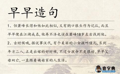 早早造句