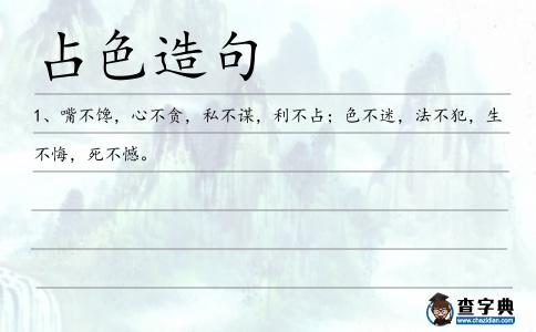 占色造句