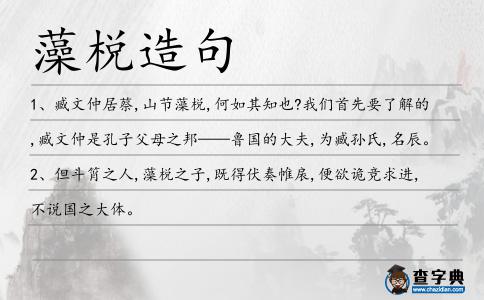 藻棁造句