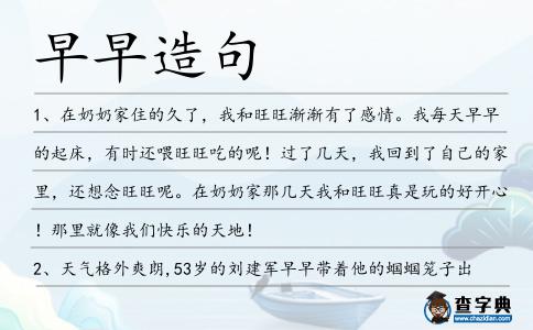 早早造句