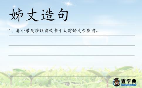 姊丈造句