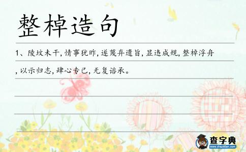 整棹造句