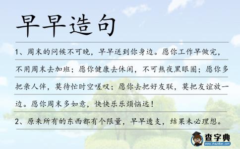 早早造句