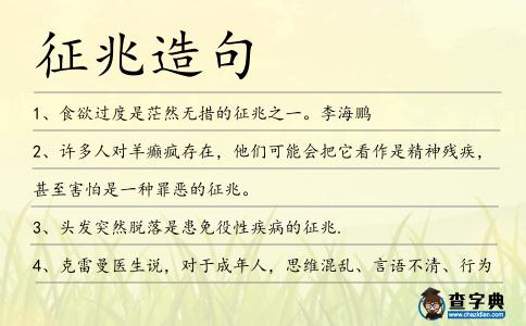 征兆造句