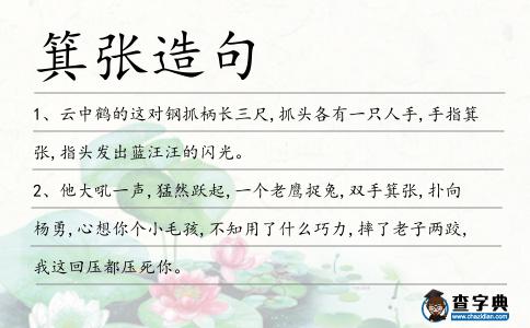 箕張造句