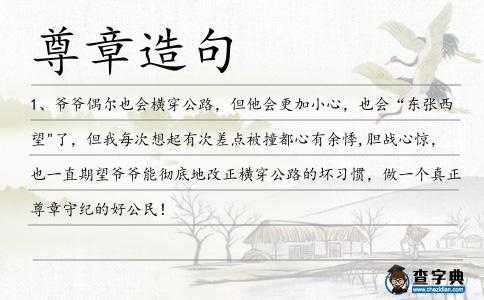 尊章造句