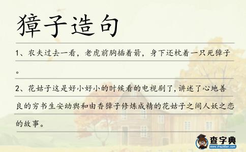 獐子造句
