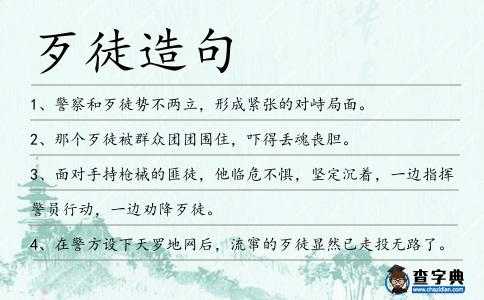 歹徒造句