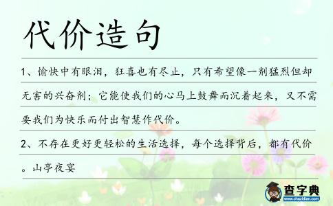 代價(jià)造句