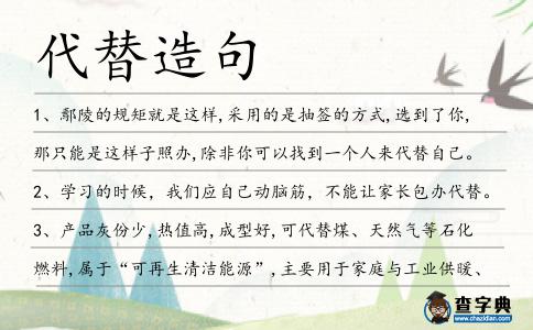 代替造句