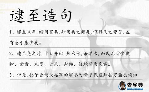 逮至造句