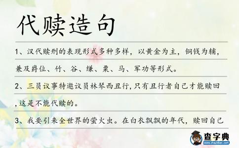 代贖造句