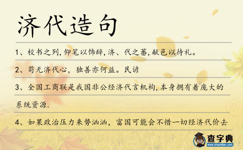 濟代造句