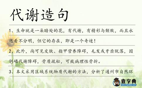 代謝造句