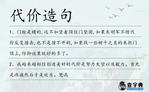 代價(jià)造句