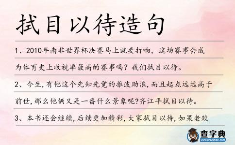 拭目以待造句