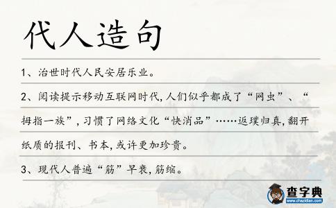 代人造句
