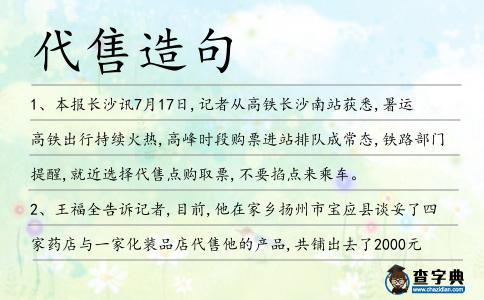 代售造句