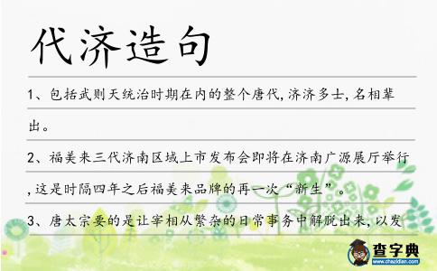 代濟造句