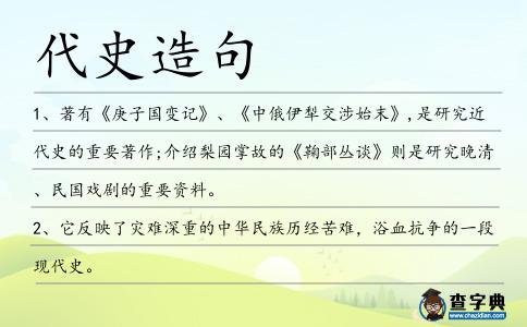 代史造句
