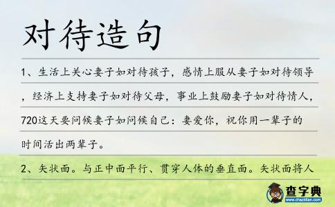 對待造句