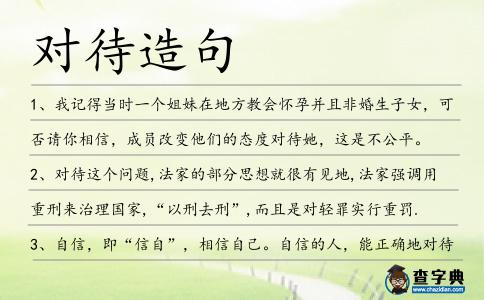 對(duì)待造句