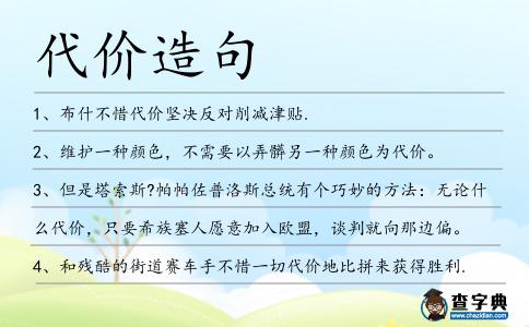 代價(jià)造句
