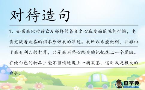 對(duì)待造句