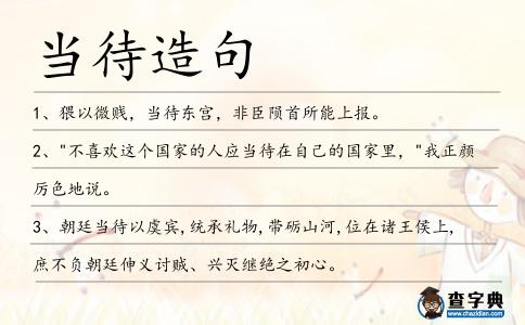 當(dāng)待造句